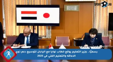 رسميًا.. وزير التعليم يوقع خطاب نوايا مع اليابان لتوسيع دعم ذوي الإعاقة والتعليم الفني في 2025
